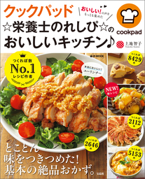 クックパッド ☆栄養士のれしぴ☆のおいしいキッチン♪