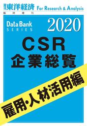 CSR企業総覧　雇用・人材活用編 2020年版