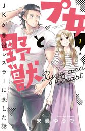 【期間限定　試し読み増量版】プ女と野獣　ＪＫが悪役レスラーに恋した話（１）
