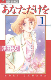 あなただけを（１）【期間限定　無料お試し版】