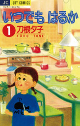 いつでもはるか（１）【期間限定　無料お試し版】
