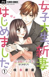 女子大生、新妻はじめました【マイクロ】（１）【期間限定　無料お試し版】