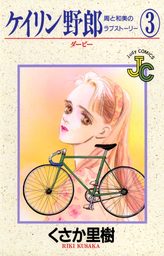 ケイリン野郎（３）【期間限定　無料お試し版】