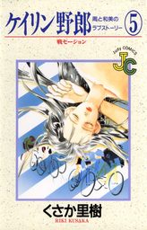 ケイリン野郎（５）【期間限定　無料お試し版】