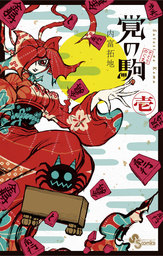 覚の駒（１）【期間限定　無料お試し版】