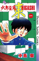 少年雀鬼 東（ひがし）（１）【期間限定　無料お試し版】
