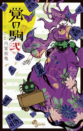 覚の駒（２）【期間限定　無料お試し版】