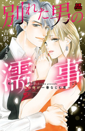 【期間限定　無料お試し版】別れた男の濡事(ぬれごと)～私の体が一番なじむ男～　１