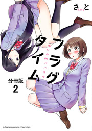 【期間限定　無料お試し版】フラグタイム【分冊版】　２