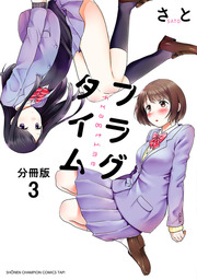 【期間限定　無料お試し版】フラグタイム【分冊版】　３