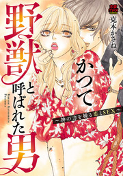 【期間限定　無料お試し版】かつて野獣と呼ばれた男～神の力を操る恋とSEX～　１
