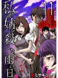 最終巻 その廊下に 何かいる 18 マンガ 漫画 弓咲ミサキックス Mosh 電子書籍試し読み無料 Book Walker