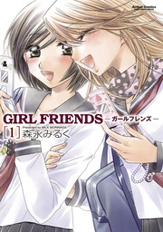 【20％OFF】GIRL　FRIENDS【全5巻セット】
