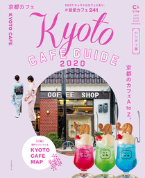 京都カフェ2020