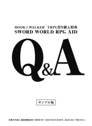 SWORD WORLD RPG AID Q&A【サンプル版】
