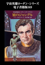宇宙英雄ローダン・シリーズ　電子書籍版１６９　シガの小人たち