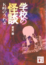 学校の怪談 ５ 文芸 小説 常光徹 楢喜八 講談社ｋｋ文庫 電子書籍試し読み無料 Book Walker