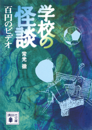 新 学校の怪談 ４ 文芸 小説 常光徹 楢喜八 講談社ｋｋ文庫 電子書籍試し読み無料 Book Walker