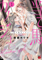【期間限定　試し読み増量版】当て馬カノジョ【電子特別版】　１