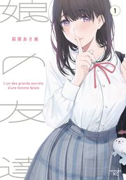 【期間限定　試し読み増量版】娘の友達（１）