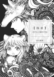 赤ずきんの狼弟子外伝１ 偽星 マンガ 漫画 茂木清香 電子書籍試し読み無料 Book Walker