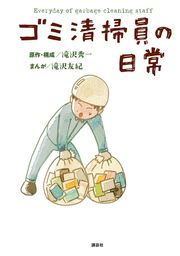 【期間限定　試し読み増量版】ゴミ清掃員の日常【電子版限定特典ゴミ清掃員のつぶやき１７０Ｐ超収録】