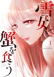【期間限定　試し読み増量版】雪女と蟹を食う（１）