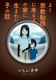 【期間限定　試し読み増量版】よく宗教勧誘に来る人の家に生まれた子の話