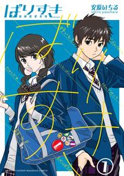 【期間限定　試し読み増量版】ばりすき（１）