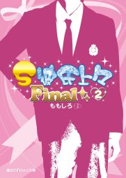 S彼氏上々final 1 文芸 小説 ももしろ 魔法のiらんど文庫 電子書籍試し読み無料 Book Walker