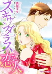 スキャンダラスな恋人　臆病風に吹かれた恋