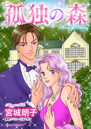 孤独の森　大嫌いな傲慢男性に振り回されるなんて!?