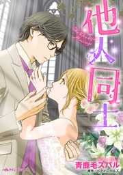 他人同士　愛のない結婚でも家族になれますか？