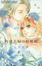 角倉夫婦の結婚観【期間限定　試し読み増量版】