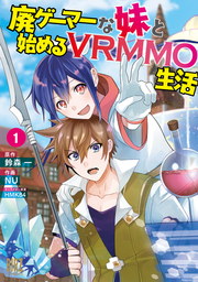 【期間限定　試し読み増量版】廃ゲーマーな妹と始めるVRMMO生活 (1) 【電子限定おまけ付き】