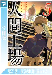 人間工場【分冊版】第21話 反意の民衆（前編）(2)
