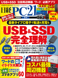 日経PC21（ピーシーニジュウイチ） 2020年1月号 [雑誌]