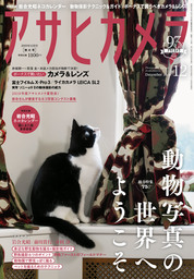 アサヒカメラ　2019年12月号
