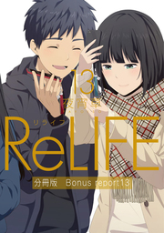 ReLIFE13【分冊版】Bonus report（番外編）