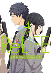 ReLIFE14【分冊版】Bonus report（番外編）