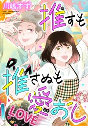 推すも推さぬも愛おし（３）【電子単行本特典付】