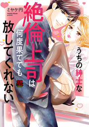 【期間限定　無料お試し版】うちの紳士な絶倫上司は何度果てても放してくれない　１