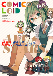 ボカロコミックselection Gumics Best マンガ 漫画 ｃｏｍｉｃ ｌｏｉｄ編集部 株式会社インターネット 電撃コミックスnext 電子書籍試し読み無料 Book Walker