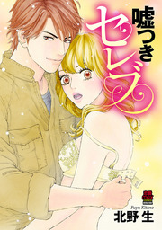 【期間限定　無料お試し版】嘘つきセレブ　１