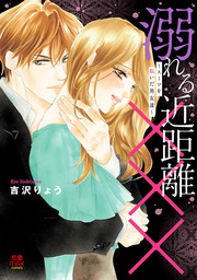 【期間限定　無料お試し版】溺れる近距離×××～スーツを脱いだ男友達～　１