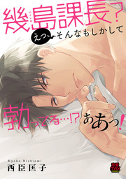 【期間限定　無料お試し版】幾島課長？ えっ、そんなもしかして勃(た)ってる…！？ ああっ！　１