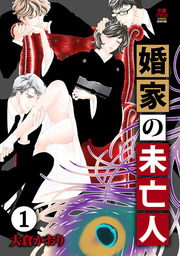 【期間限定　無料お試し版】婚家の未亡人　１