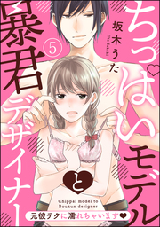 ちっぱいモデルと暴君デザイナー 元彼テクに濡れちゃいます（分冊版）　【第5話】