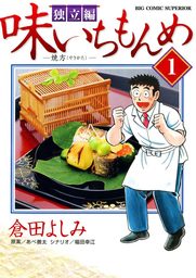 味いちもんめ　独立編（１）【期間限定　無料お試し版】