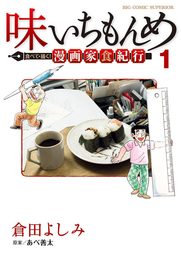 味いちもんめ 食べて・描く！ 漫画家食紀行（１）【期間限定　無料お試し版】